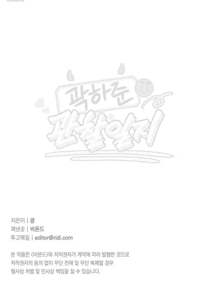 Kwak Ha-jun's Observation Diary chapter 11 halaman 17