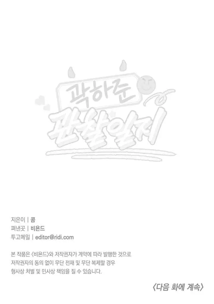 Kwak Ha-jun's Observation Diary chapter 8 halaman 12